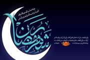شَهْرُ رَمَضَانَ