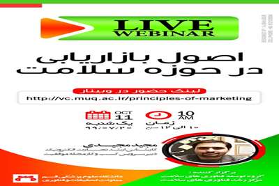 وبینار اصول بازاریابی در حوزه سلامت 